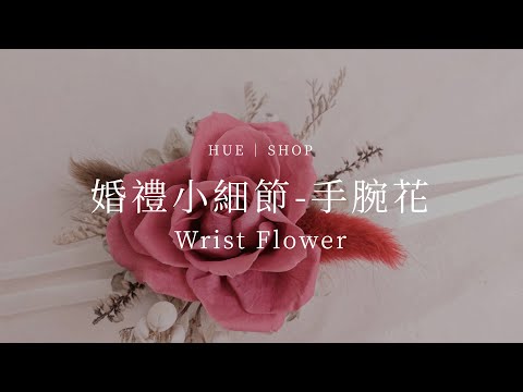 新娘看過來，善用小細節讓婚禮更完美♡｜HUE 詼商店本舖