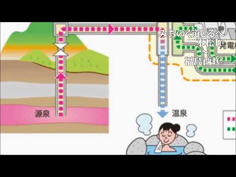 （tibs)車窓からみちのく道しるべ土湯温泉地熱発電で町おこしTsuchiyu Onsen geothermal power generation to revitalize the town