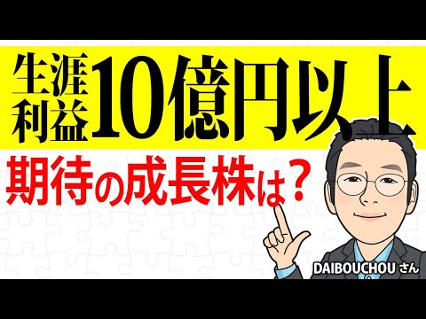 生涯利益は10億円以上　期待の成長株は？／DAIBOUCHOUさん【キラメキの発想 10月21日】