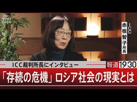 ICC裁判所長にインタビュー「存続の危機」ロシア社会の現実とは【12月20日(金)#報道1930】