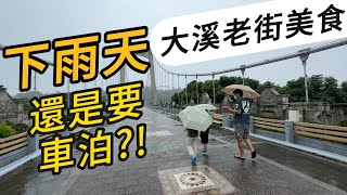 雨天還是要車泊?!500元大溪老街吃透透!