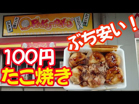 【激安】ラ・ムー　パクパクの100円たこ焼きに超満足じゃ！ラ・ムー中野東店