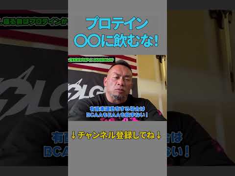 〇〇に飲むな！プロテインの迷信とは？【切り抜き】Hidetada Yamagishi　#shorts