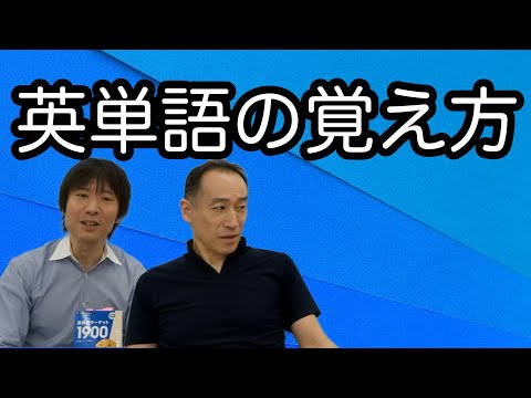 【受験生必見】英単語はこうやって覚えろ！