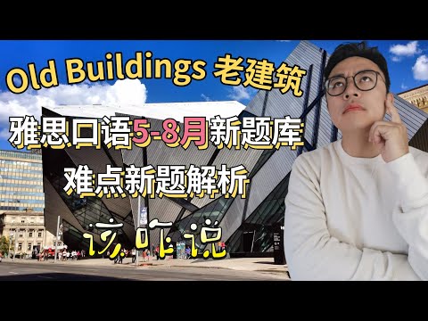 【Old buildings老建筑】应该怎么说∣口语5-8月新题库Part 1难点新题解析∣口语very溜≠雅思Speaking拿高分∣答题思路拓展∣应答技巧展示∣盖尔雅思Laurence