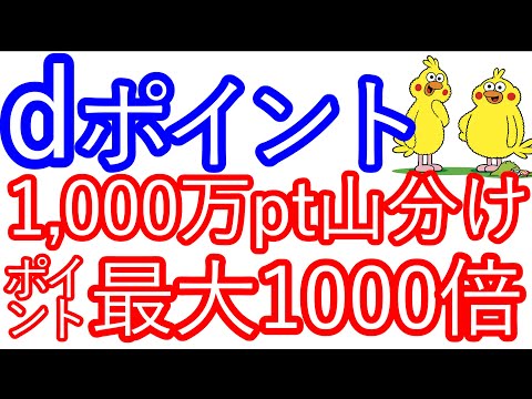 【dポイント】1,000万pt山分け　ポイント最大1,000倍