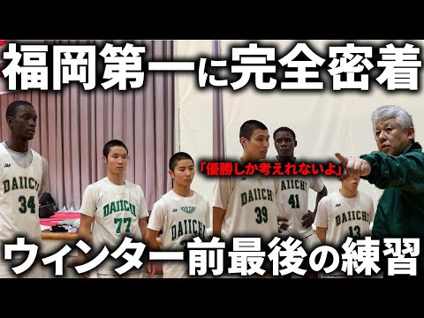 【密着】ウィンターカップ前の福岡第一の練習に密着！【ドキュメンタリー】