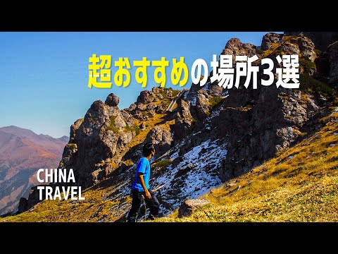 Where are the best places to visit in China?: 3 destinations (super recommended)