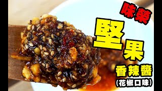 味榮 堅果香辣醬(花椒口味)