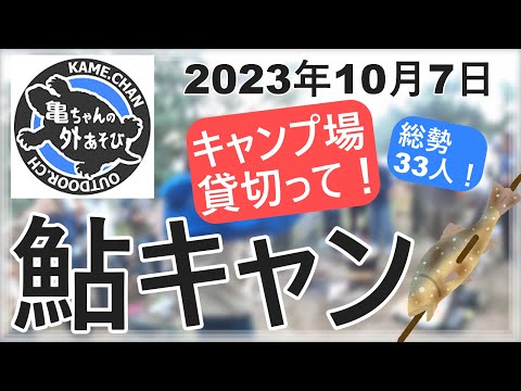 【鮎キャン1007】亀ちゃんと貸し切りグルキャン！「悪霊退散の儀」「ガチファンとの遭遇」「発売前の焚火台」「ポーランド軍幕」