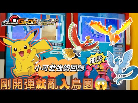 【Pokémon Ga-Olé  Rush6彈】開彈誤入鳥園😱這彈超級球和高級球都很給力🤭記得訂閱按讚留言抽獎！ #寶可夢機台 #Rush6彈#pokémon   #gaole#ポケモンメザスタ