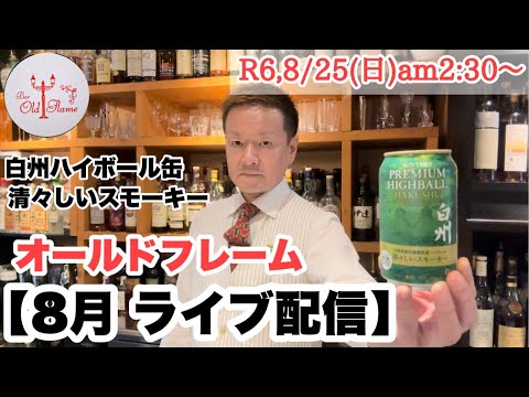 [8月 ライブ配信]R6,8/25(日)am2:30〜