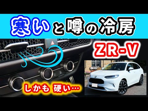 【ZR-V】酷暑の中この車の冷房って…～納車後２回目の夏を迎えて感じていること～|HONDA ZR-V