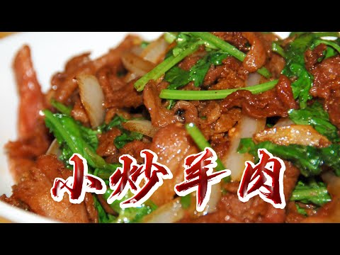 【小穎愛美食】烹飪教學：小炒羊肉，香辣入味越吃越香