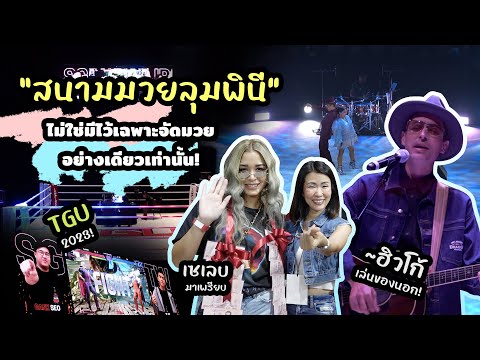 เมื่อสนามมวยลุมพินีเป็นมากกว่าสนามมวย! | Ying's Lively