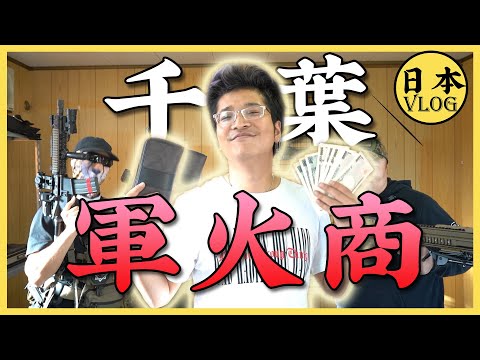 【vlog】在日本購買一把槍？參觀airsoft模擬槍公司的倉庫