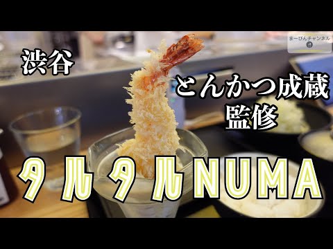 渋谷 食べログ 東京とんかつランキング1位、ミシュランのビブグルマン掲載のとんかつ成蔵さん監修　SNS映えの海老フライ タルタルNUMA