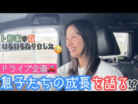 【成長記録】ドライブしながら息子たちの成長を振り返り【秋の想い出】