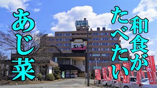 和食がたべたい！あじ菜もおススメです【青森県青森市】