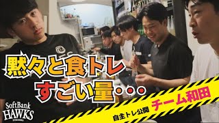 【これが噂の…】チーム和田の"食トレ"に潜入！