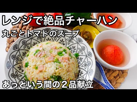 【２品で満足】30分以内で作る栄養満点ごはん！材料を切って入れるだけでチャーハン！野菜たっぷりレシピ｜２品献立シリーズ｜丸ごとトマトスープ｜抗酸化力アップ