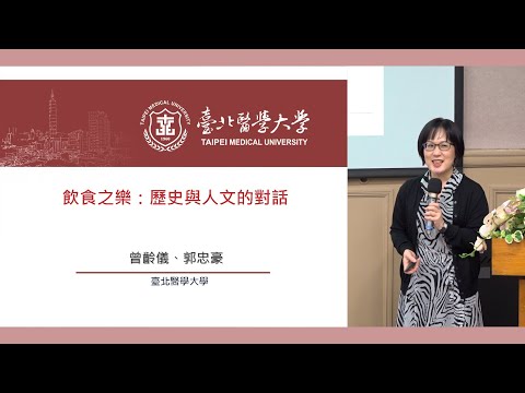 飲食之樂：歷史與人文的對話｜臺大文學院跨領域論壇：樂