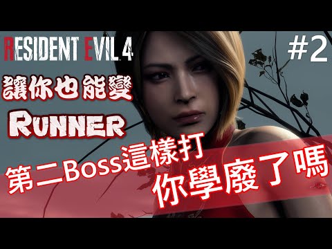 第二Boss要這麼打 你學廢了嗎 專業S+攻略 #2《Resident Evil 4 Remake》Ada Separate Ways DLC