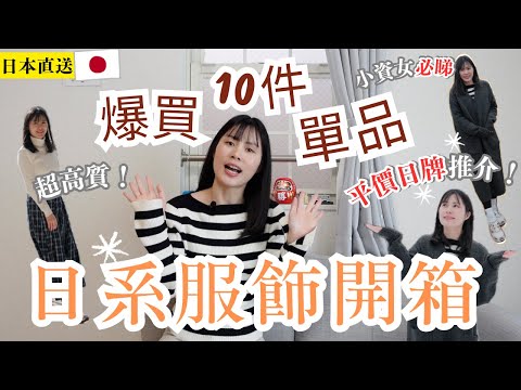 【日系服飾開箱】2024年日本網購 買買買！超高質日牌分享篇 | 一次爆買10件貨，400円運費就可直送香港🇭🇰台灣？ 左撇子夫妻日常ft.FASBEE