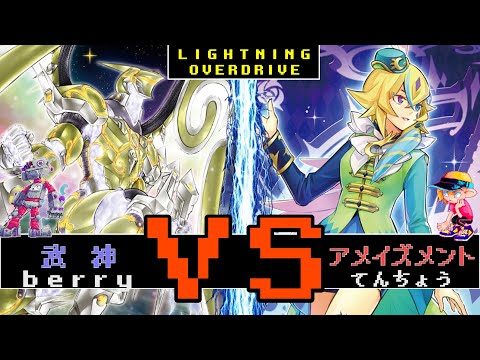 鉄獣戦線の力を借りて粘り強く戦え！　武神鉄獣vsアメイズメント【#遊戯王】