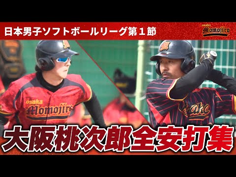 日本リーグ第１節安打集　解説：植田・松本　全ての安打をお見せします！　あの人が打ちすぎている！？