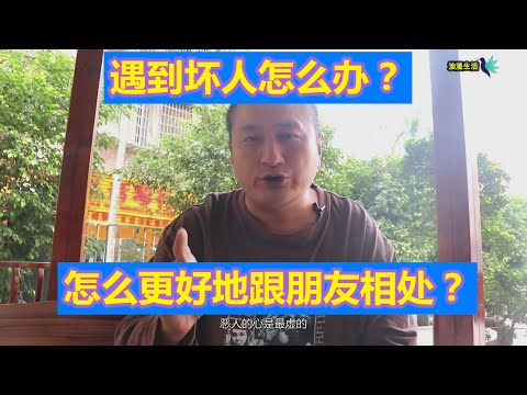 遇到坏人怎么办？怎么更好地跟朋友相处？好人？坏人？这样你会失去朋友的！朋友相处之道！