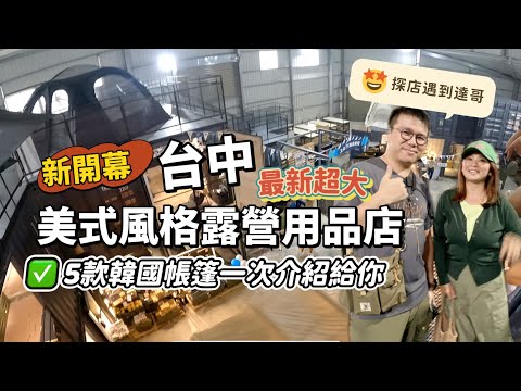 AB麻。台中又有一間超大露營￼用品店可以逛/￼超多韓國獨家品牌/海怪野行