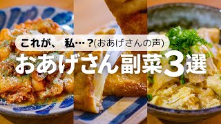 【薄揚げレシピ】コスパ最強！安い油揚げが絶品おかずに♪簡単副菜レシピ