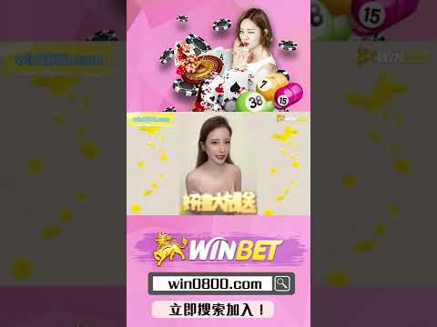 WINBET八週年！好禮彩金大放送！比台彩更高賠率！真的能領出來的老虎機，捕魚遊戲！#shorts