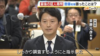 「誹謗中傷性が高い文書。しっかり調査するよう指示した」兵庫・斎藤元彦知事と片山安孝元副知事が最後の証人尋問　知事はパワハラ疑惑にも言及　調査結果は来年２月　（2024年12月25日）