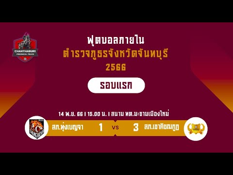 🔴 ถ่ายทอดสด ฟุตบอลภายใน ภ.จว.จันทบุรี 2566 สภ.ทุ่งเบญจา vs สภ.เขาคิชฌกูฏ ณ สนาม ทต.มะขามเมืองใหม่