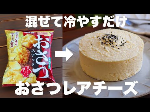 【材料4つ】これはクセになる！さつまいもを使うより美味しい！濃厚おさつレアチーズケーキの作り方。