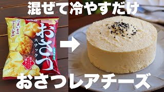 【材料4つ】これはクセになる！さつまいもを使うより美味しい！濃厚おさつレアチーズケーキの作り方。