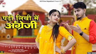 पढ़ी लिखी मैं अंग्रेजी | Om Siyol | Nimmy Choudhary | Marwadi Song 2023 | Padhi Likhi Me Angreji