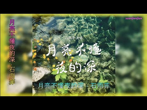 【月亮不懂夜的深】演唱 :石雨菲