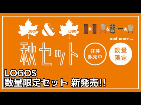 【限定】-6℃対応のシュラフセットやあぐらチェアなど、秋冬キャンプにオススメの8種類のお得なセットが新発売！キャンプ初心者さんは特にオススメ！【新作キャンプギア】LOGOS