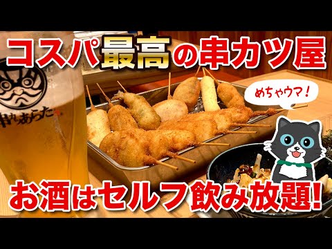 【コスパ最高！】大名のメチャうまな串かつ屋さん！セルフ飲み放題も良すぎた！