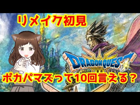 【ドラクエリメイク】父の足跡を追う！【生配信練習中】