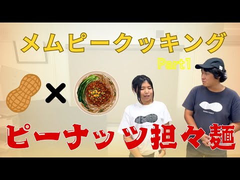 【メムピークッキング】ピーナッツ担々麺を作る‼︎ Part1