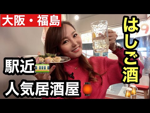 【福島はしご酒】駅近の格安居酒屋で忘年会#福島#はしご酒#1人飲み女子＃人気居酒屋#餃子好き