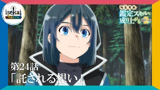 第24話「託される想い」次回予告『転生貴族、鑑定スキルで成り上がる 第2期』｜12月22日（日）よる11:30～放送！