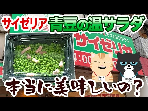 【サイゼリアの青豆‥本当に美味しいの？】知ってるけど食べたことない、あの青い奴を食べてみました！