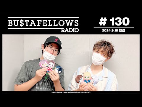 BUSTAFELLOWS RADIO 第130回（2024年9月18日放送分）