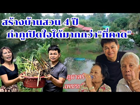 ทำสวนมา4ปีกำภูยอมรับ ได้เกินคาด #บ้านสวนกำภูEp1153