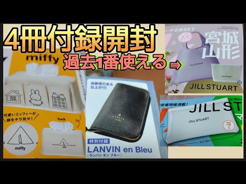 【過去1番使える】4冊付録開封　ゼクシィ　6月号 国内リゾート　ムーミン婚姻届　ジルスチュアートエコバッグ&ポーチ　GLOW　2024年6月号 miffy　ティッシュボックスカバー便利　SPRING